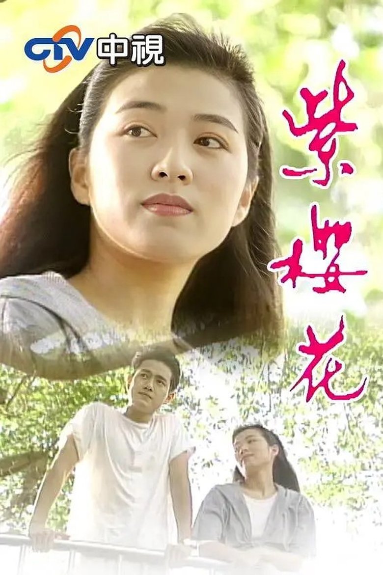 Poster of Zi Ying Hua
