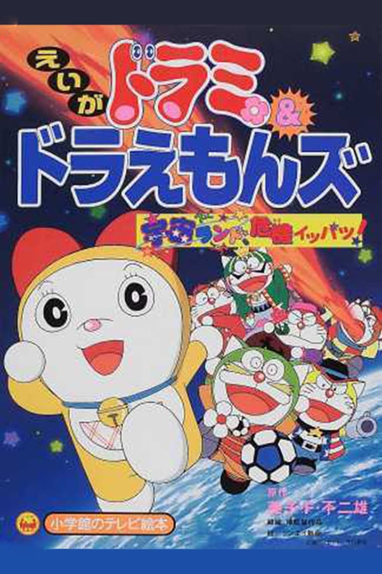 Poster of Dorami-chan & Doraemons: Space Land's Critical Event