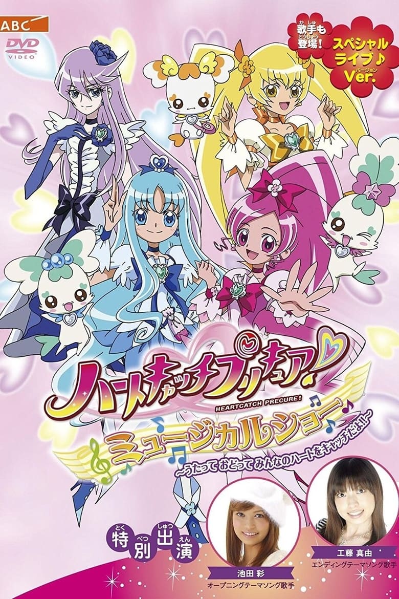 Poster of HeartCatch PreCure! Musical Show