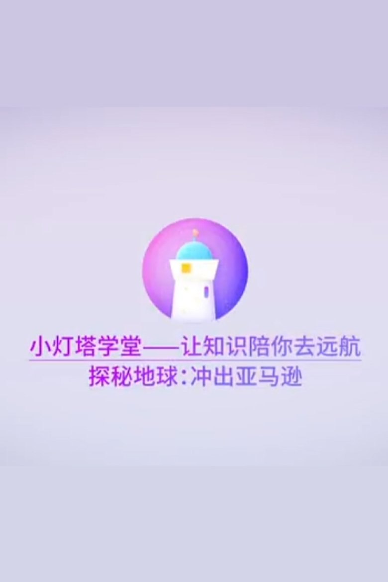 Poster of Episodes in 小灯塔系列 - Season 21 - Season 21