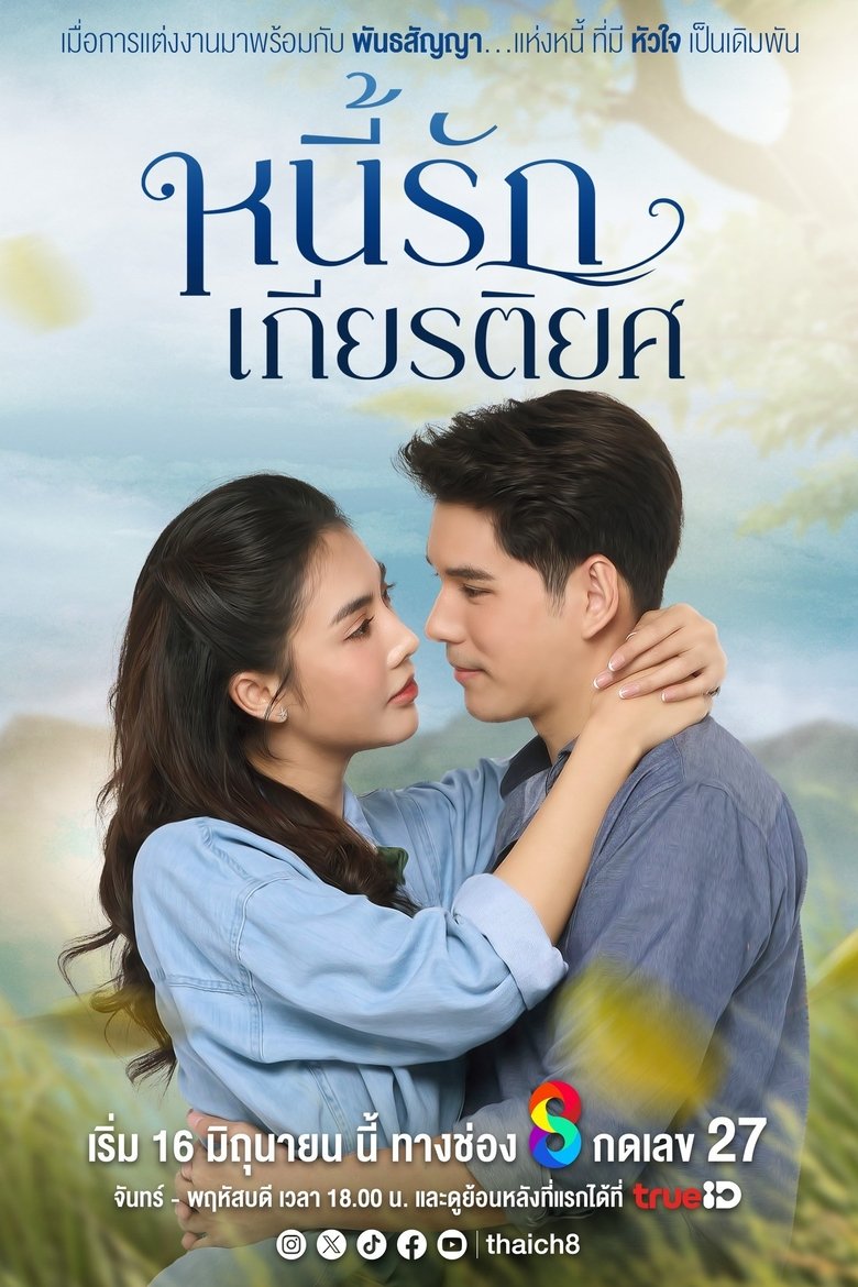 Poster of หนี้รักเกียรติยศ