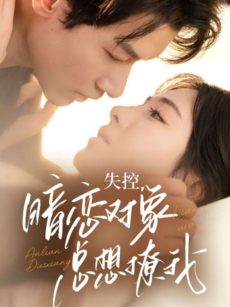 Poster of 失控，暗恋对象总想撩我