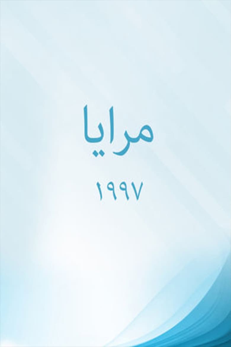 Poster of Maraya 97