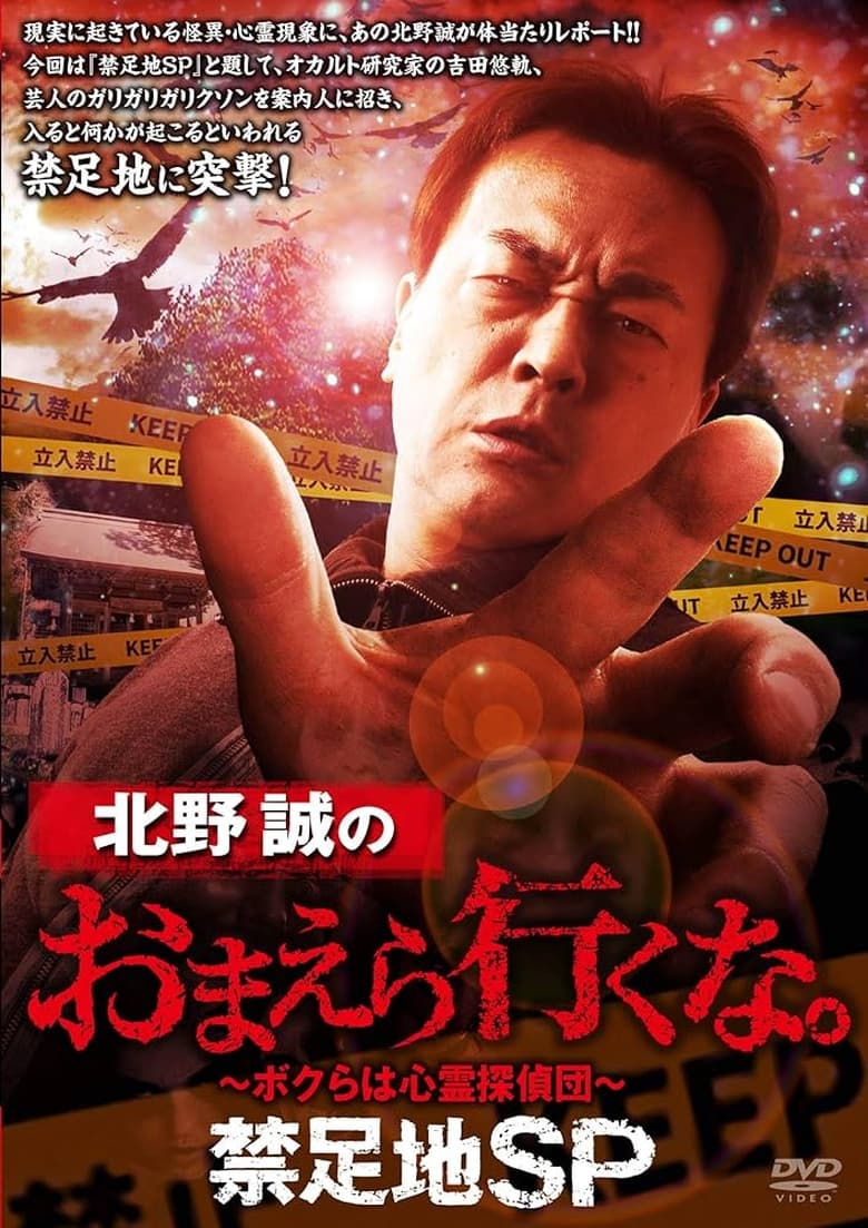 Poster of Makoto Kitano: Don't You Guys Go - Forbidden Area SP