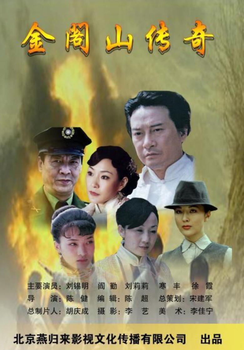 Poster of 金阁山传奇