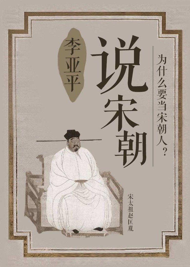 Poster of 说宋朝