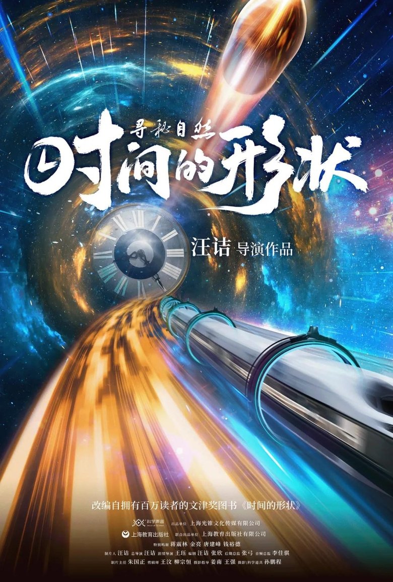 Poster of 寻秘自然：时间的形状