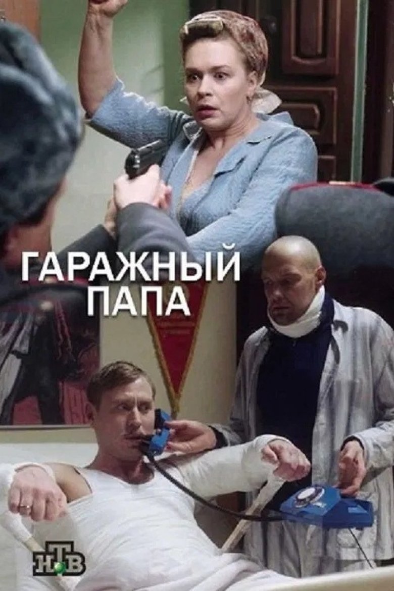 Poster of Гаражный папа