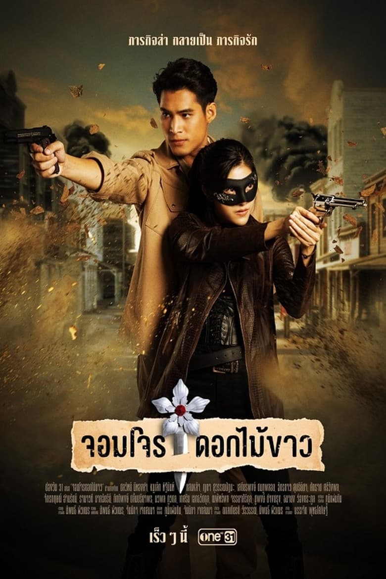 Poster of จอมโจรดอกไม้ขาว