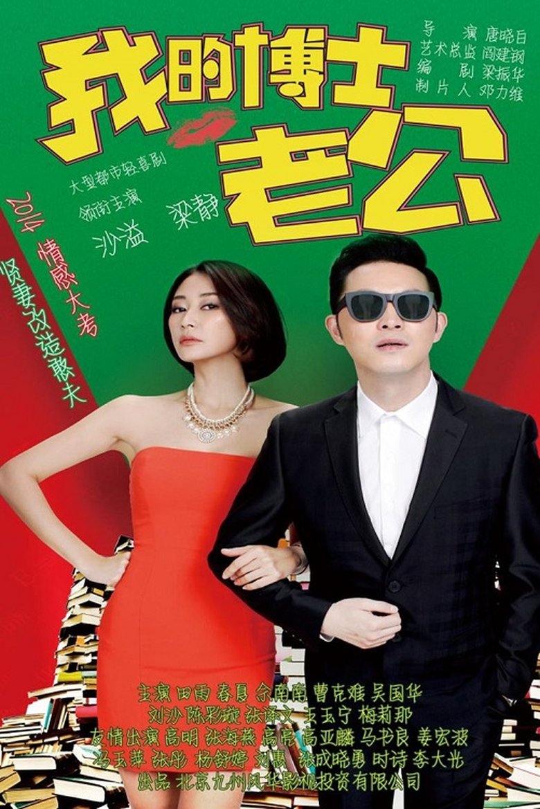 Poster of Episodes in 我的博士老公 - Season 1 - Season 1