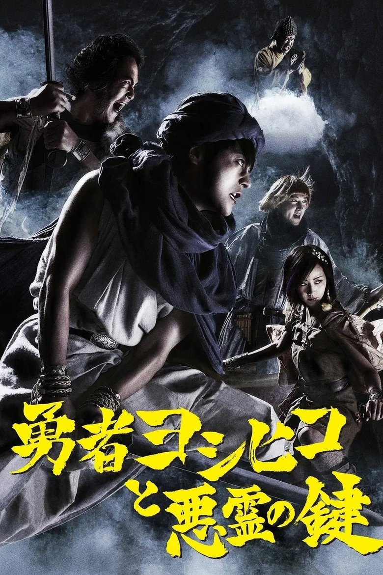 Poster of Episodes in 勇者ヨシヒコと悪霊の鍵 - Season 1 - Season 1