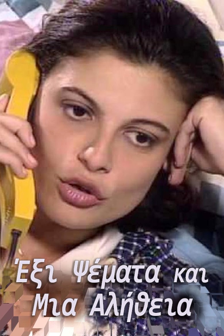 Poster of Έξι Ψέματα και Μια Αλήθεια