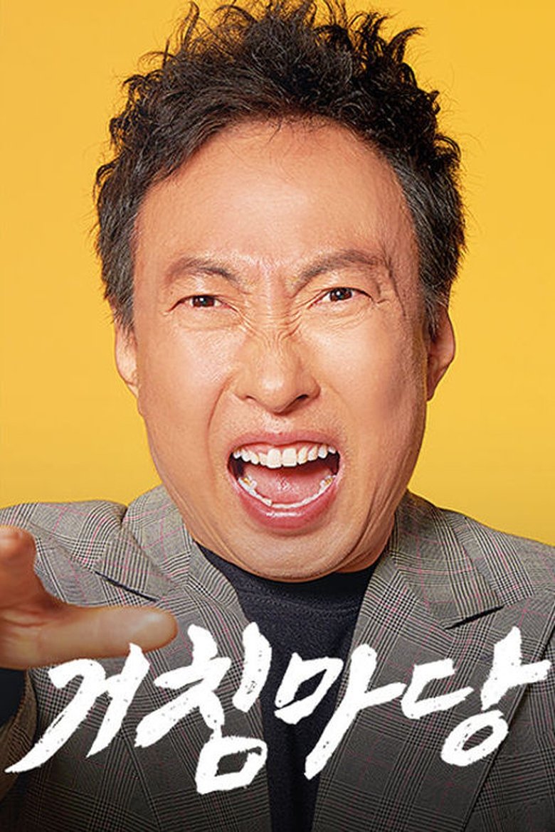 Poster of 거침마당