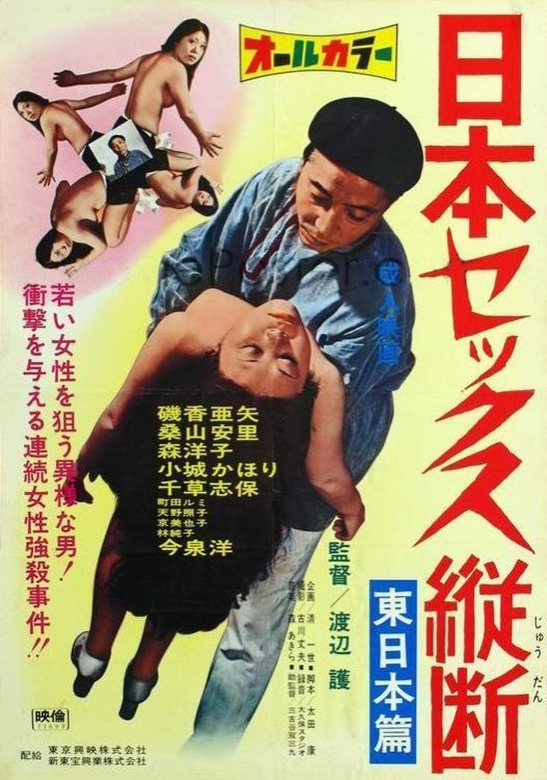 Poster of Sex Tour of Japan: Eastern Part