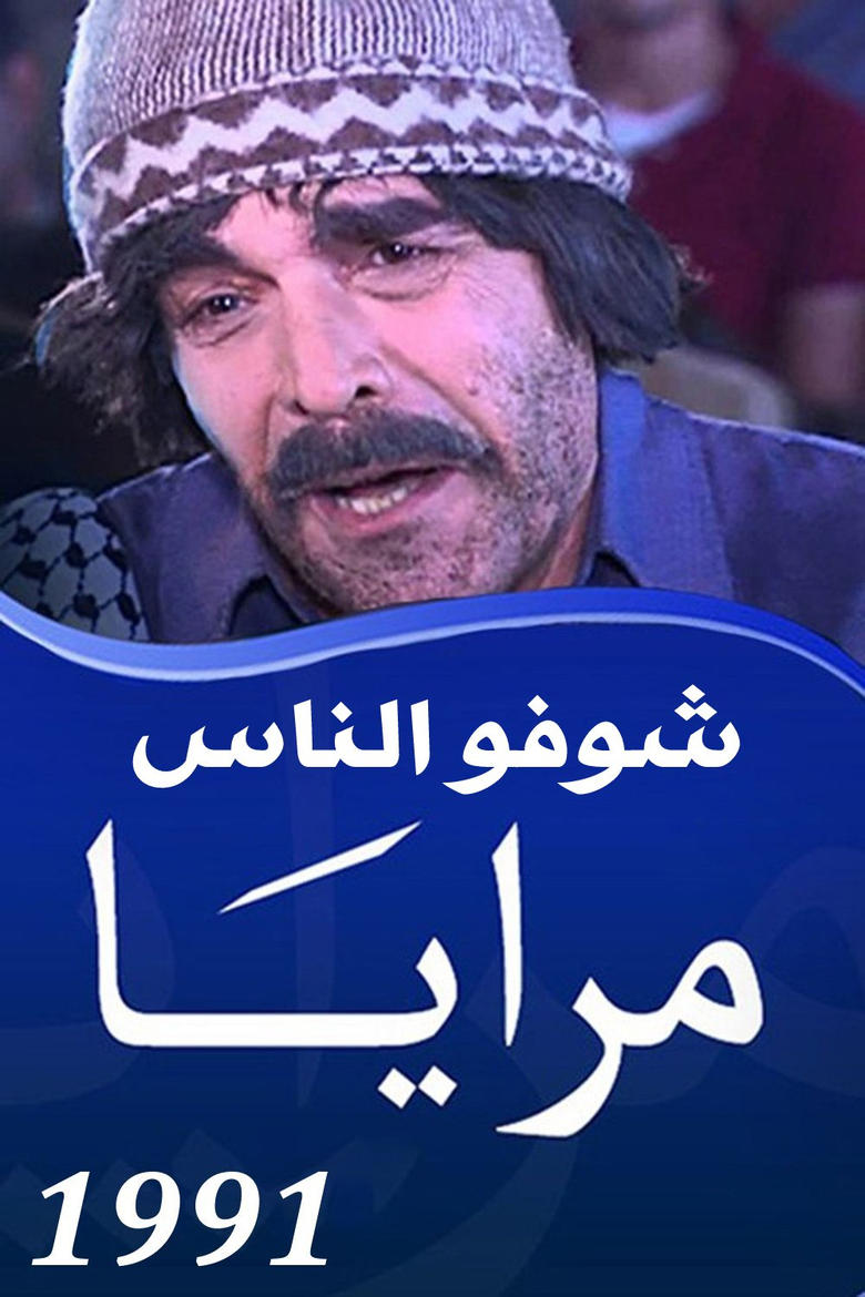 Poster of Episodes in Maraya - Maraya 1991 : Shoofo Al Nas - Maraya 1991 : Shoofo Al Nas