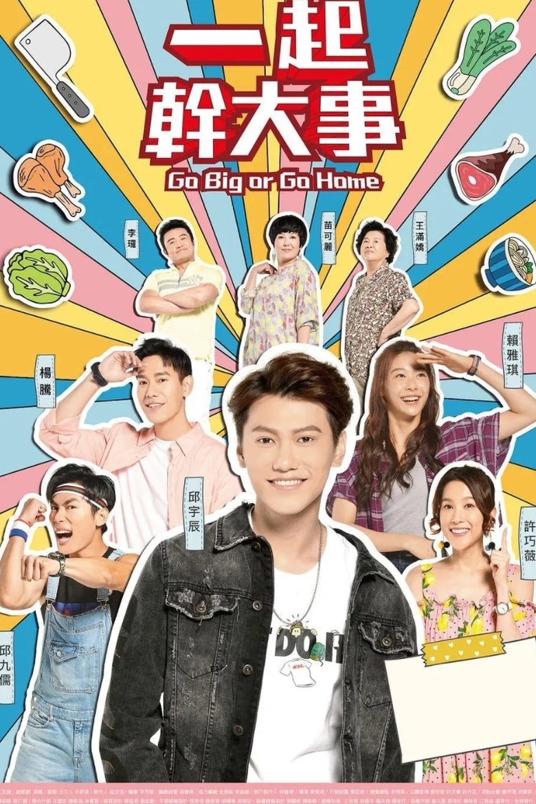 Poster of 一起幹大事