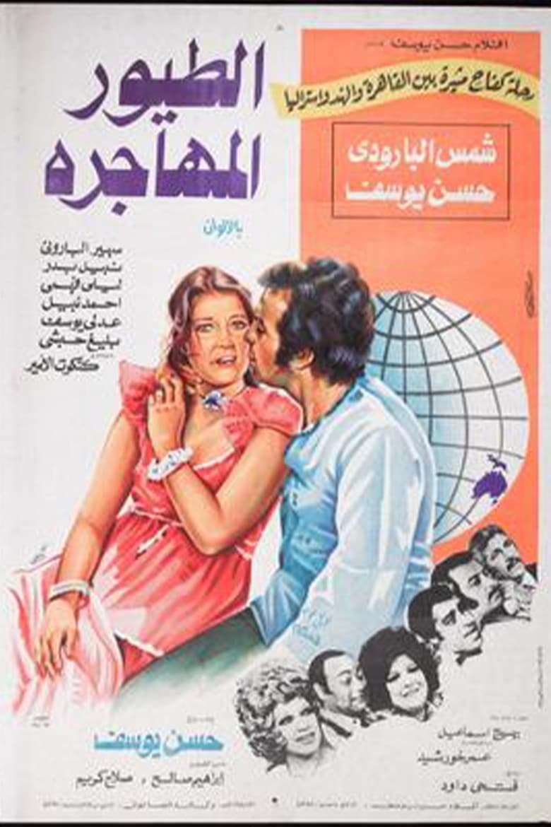 Poster of الطيور المهاجرة