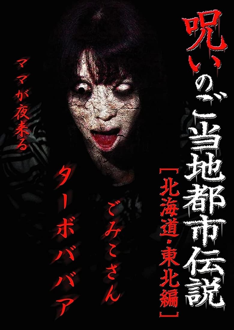 Poster of Cursed Local Urban Legends: Hokkaido & Tohoku Edition