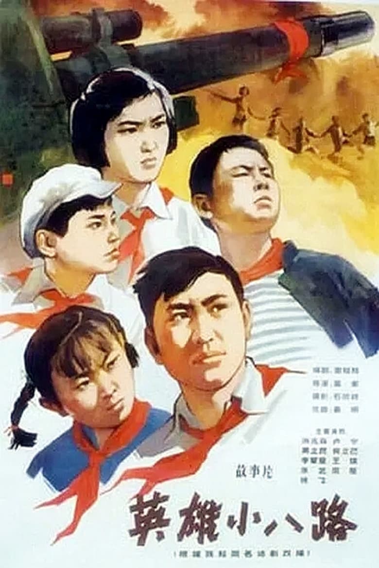 Poster of 英雄小八路