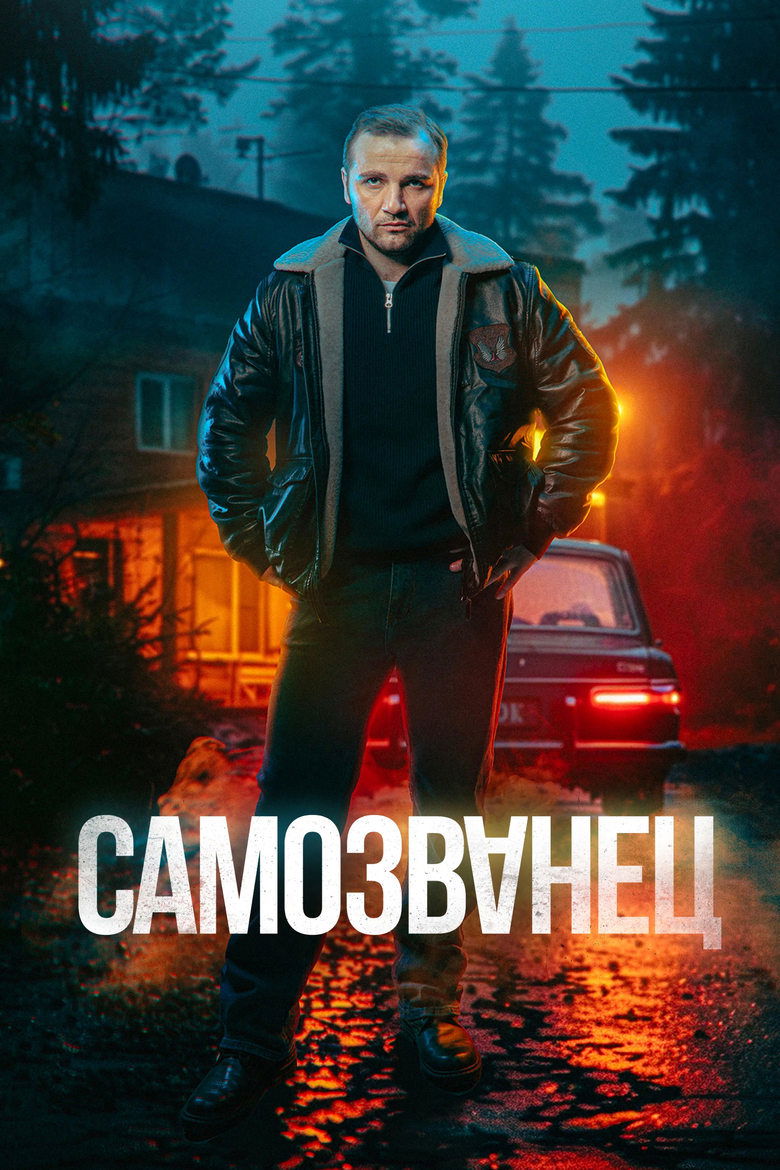 Poster of Самозванец