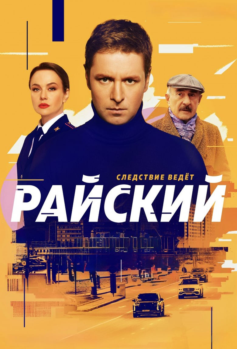 Poster of Райский