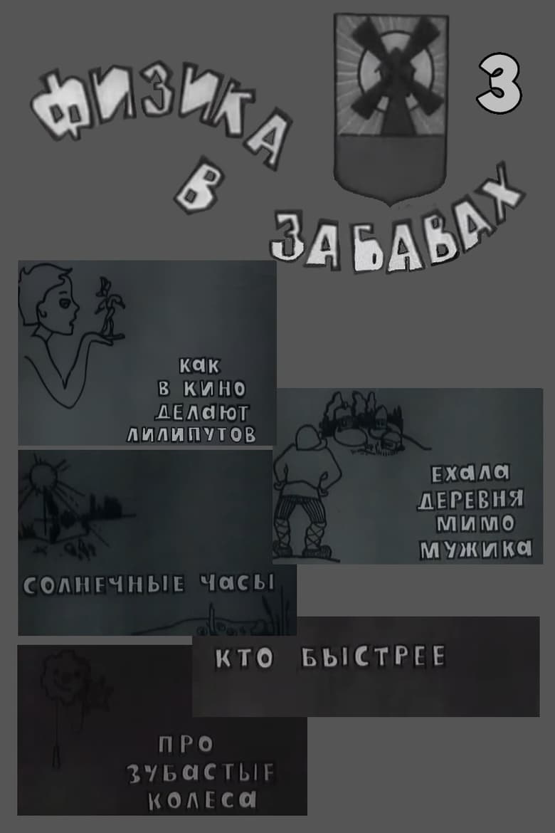 Poster of Физика в забавах. 3 Выпуск