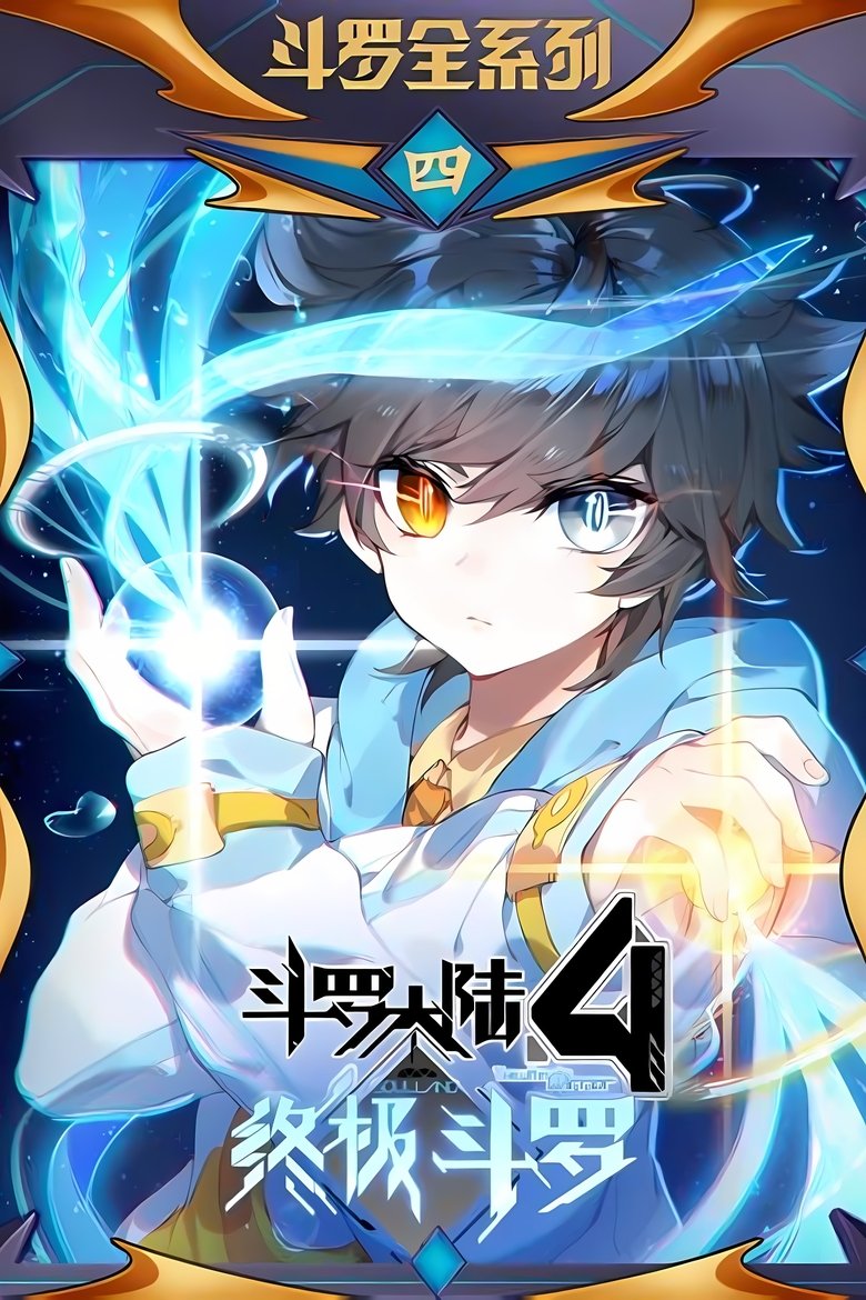 Poster of 斗罗大陆4终极斗罗 ·动态漫