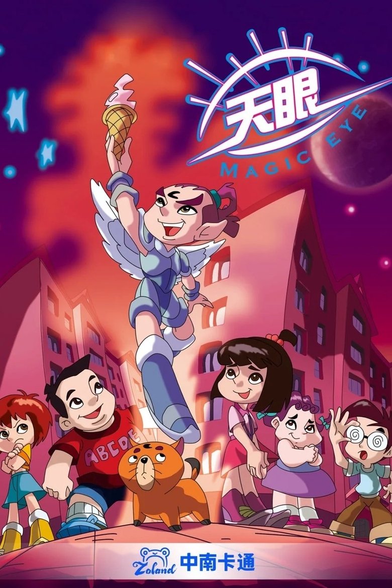 Poster of 天眼系列