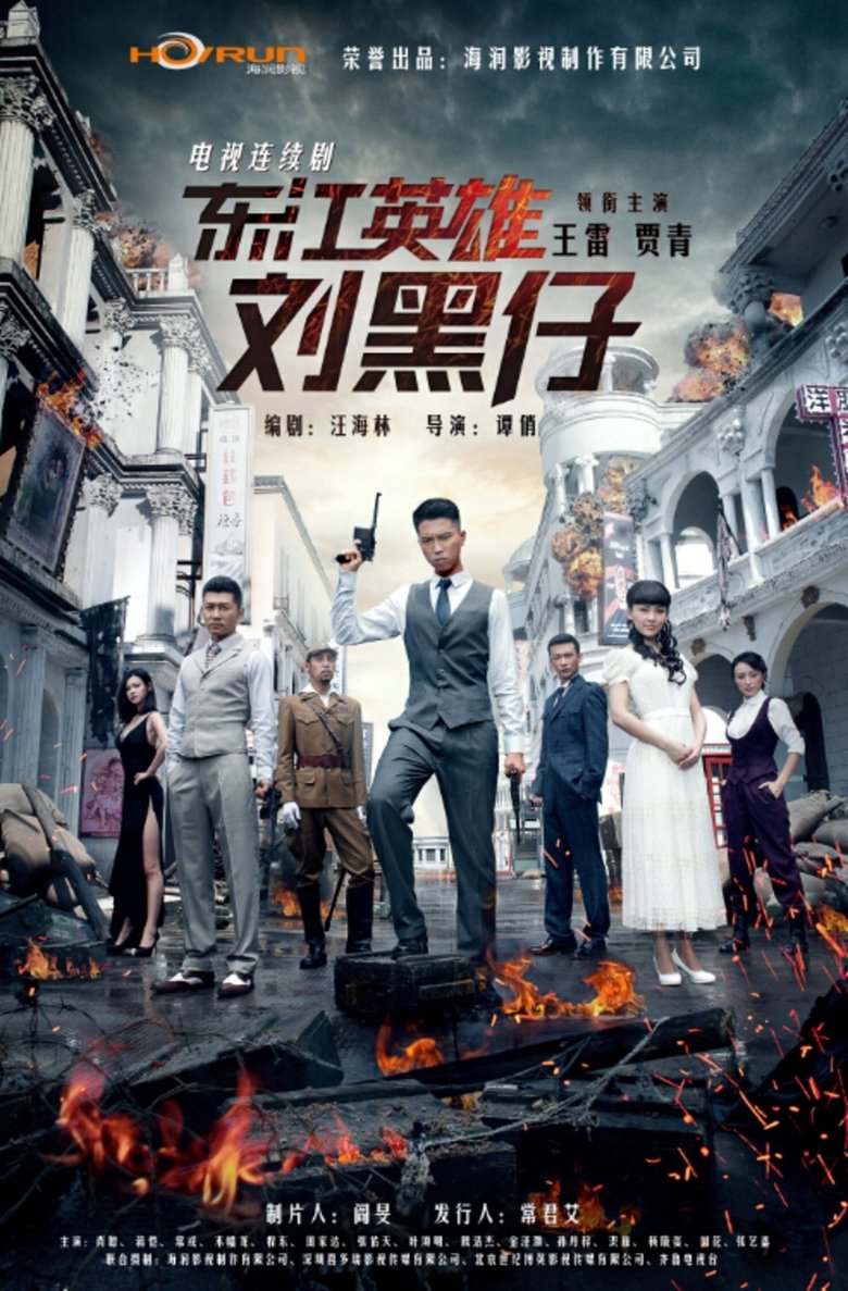 Poster of 东江英雄刘黑仔