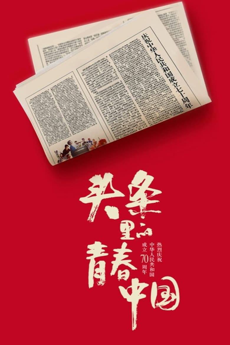 Poster of Youth China hits headlines