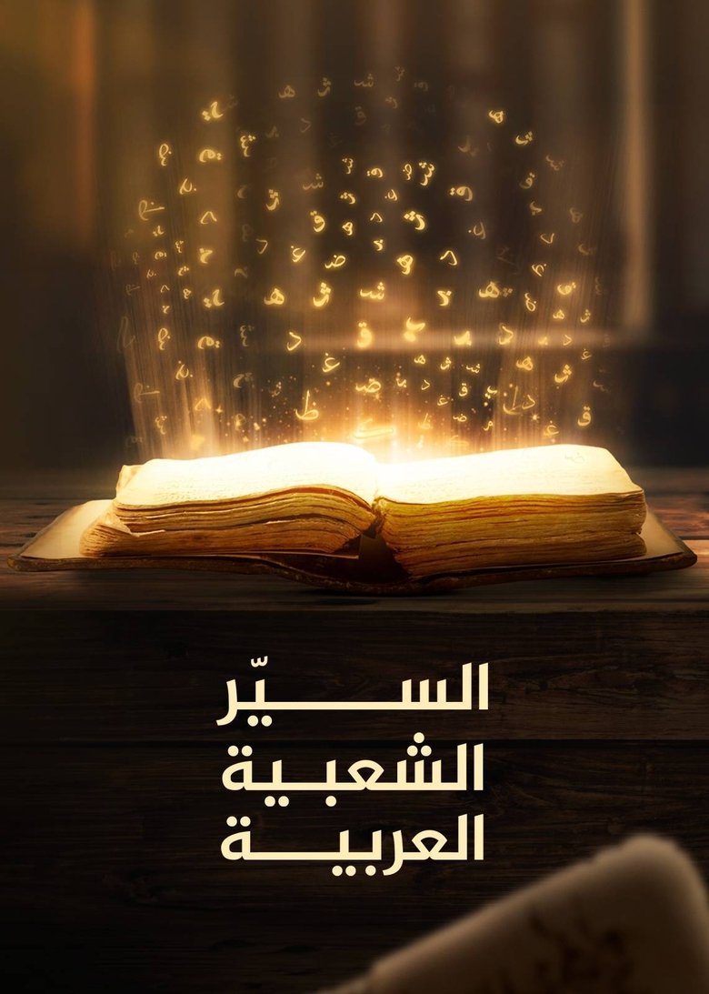 Poster of ‏السير الشعبية العربية