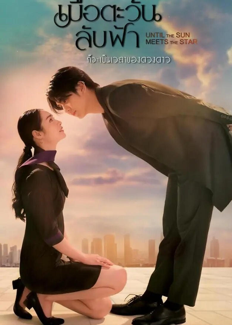 Poster of Until the Sun Meets the Star