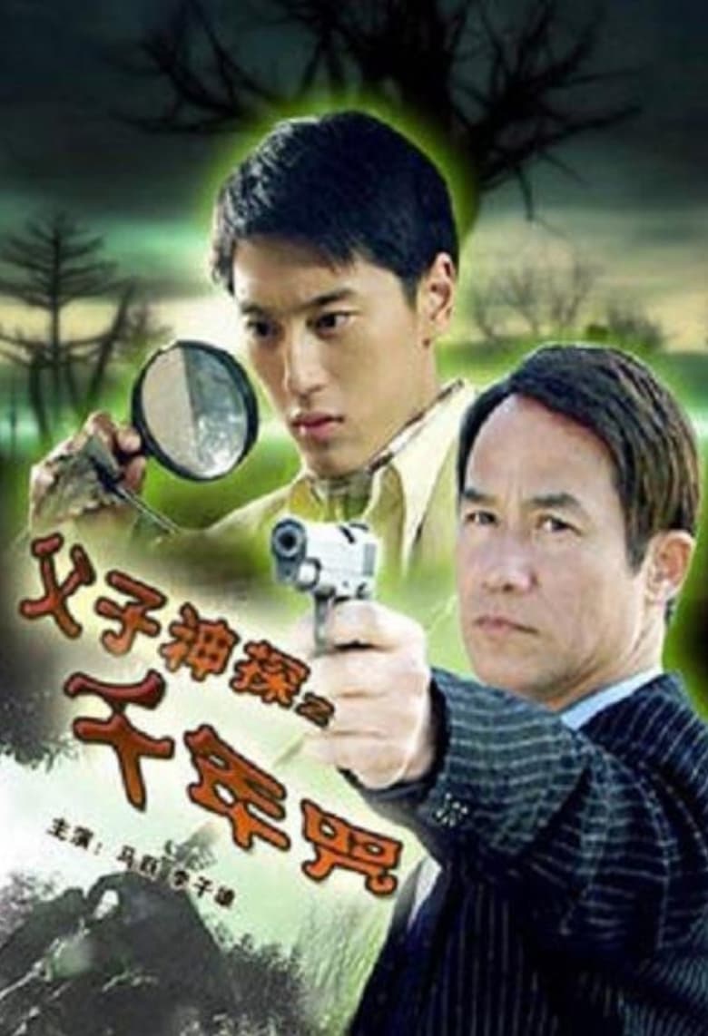 Poster of Miraculous Father and Son Detectives: A Thousand Year Curse