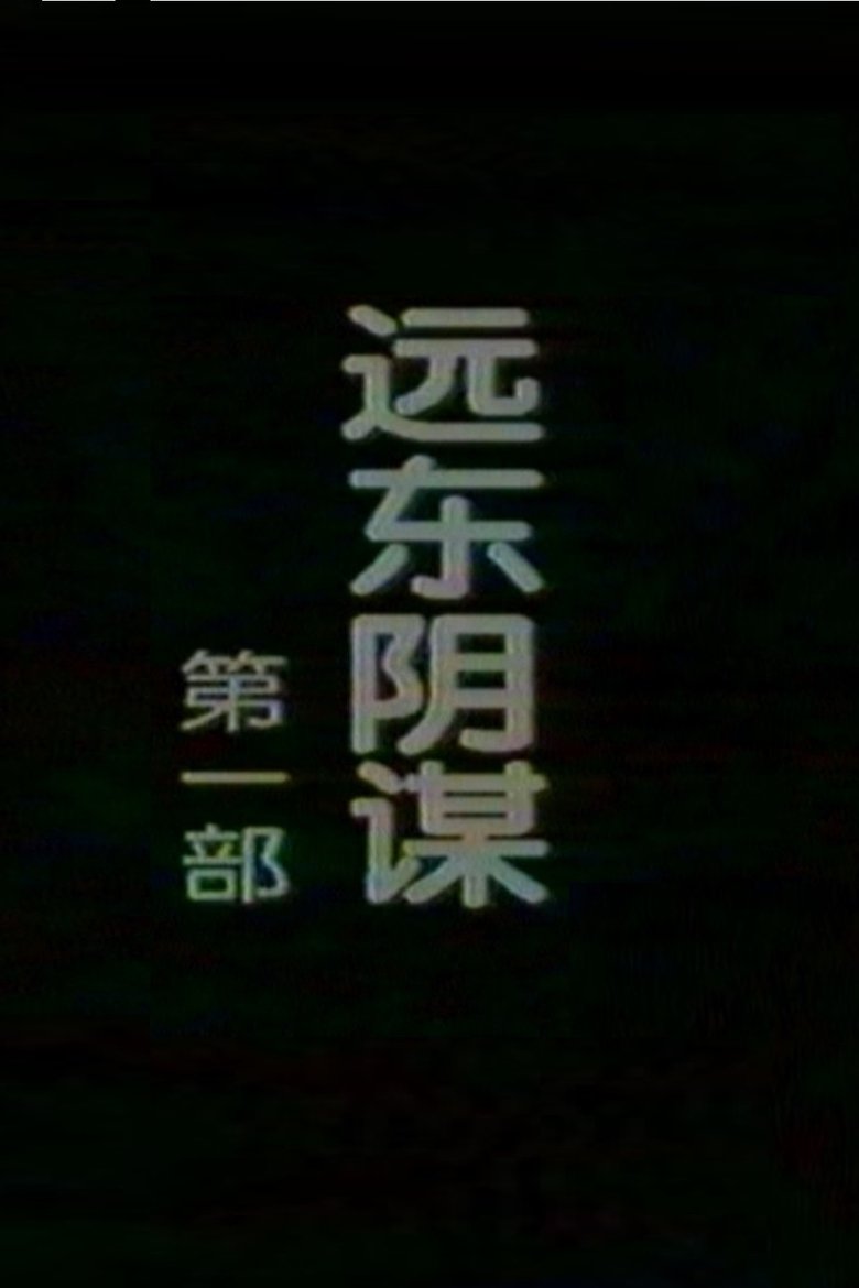 Poster of Episodes in 远东阴谋 - Season 1 - Season 1