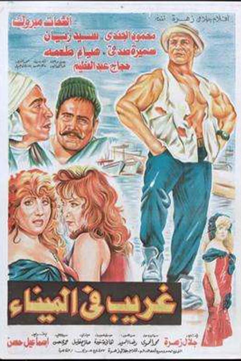 Poster of Ghurayb fa almina