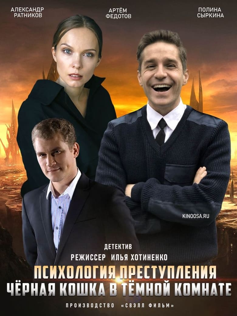 Poster of Episodes in Психология преступления - Season 3 - Season 3