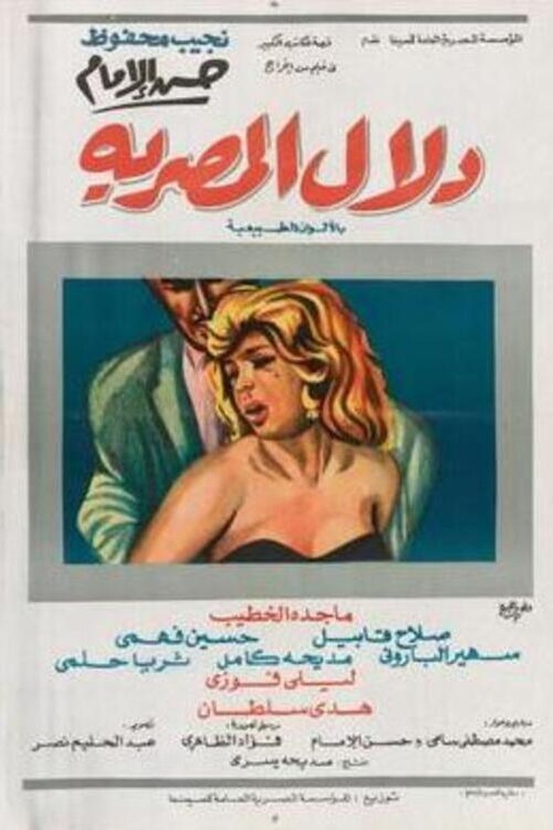 Poster of Dalal Al-Masria