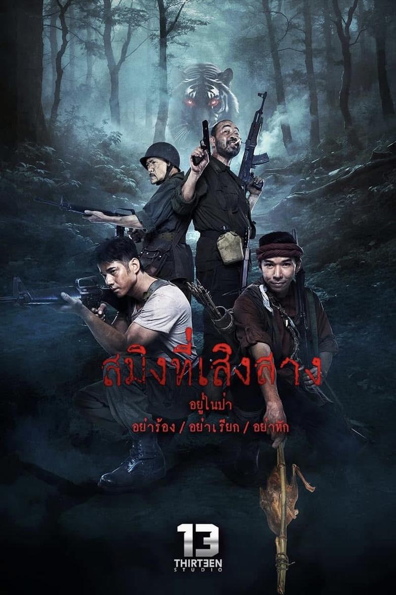 Poster of สมิงที่เสิงสาง