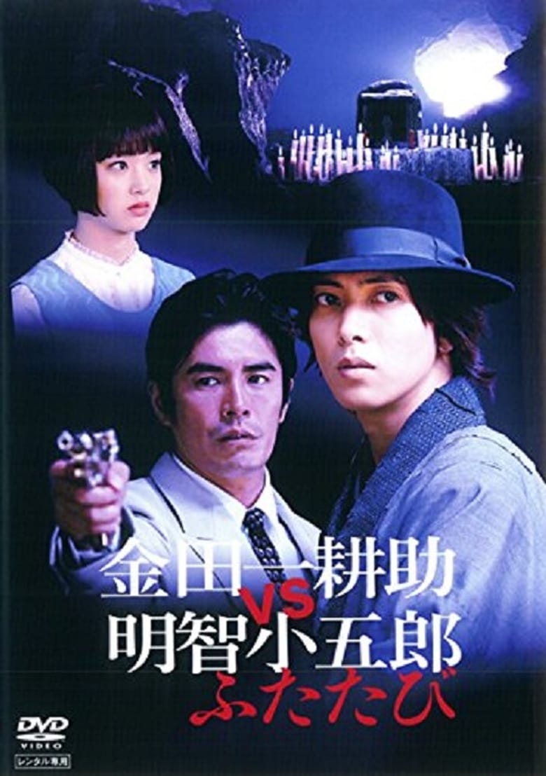 Poster of Kindaichi Kosuke vs Akechi Kogoro Again