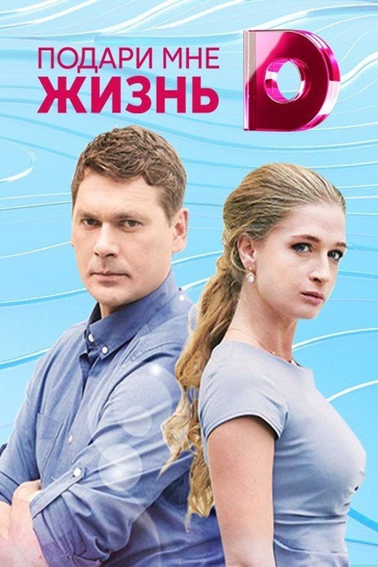 Poster of Episodes in Подари мне жизнь - Season 1 - Season 1