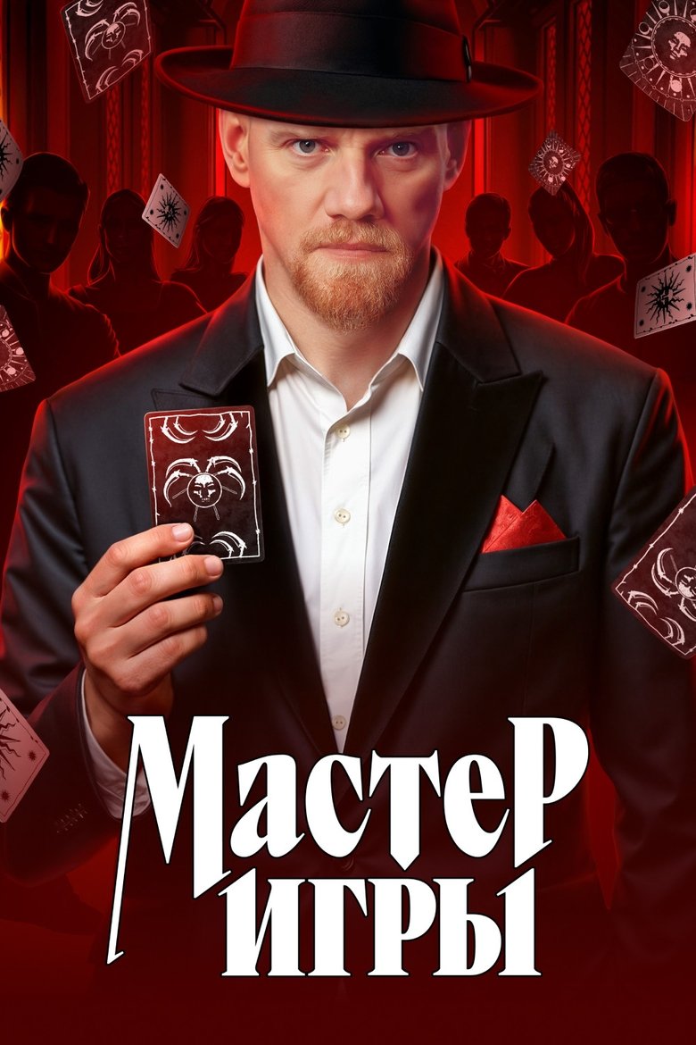 Poster of Мастер игры