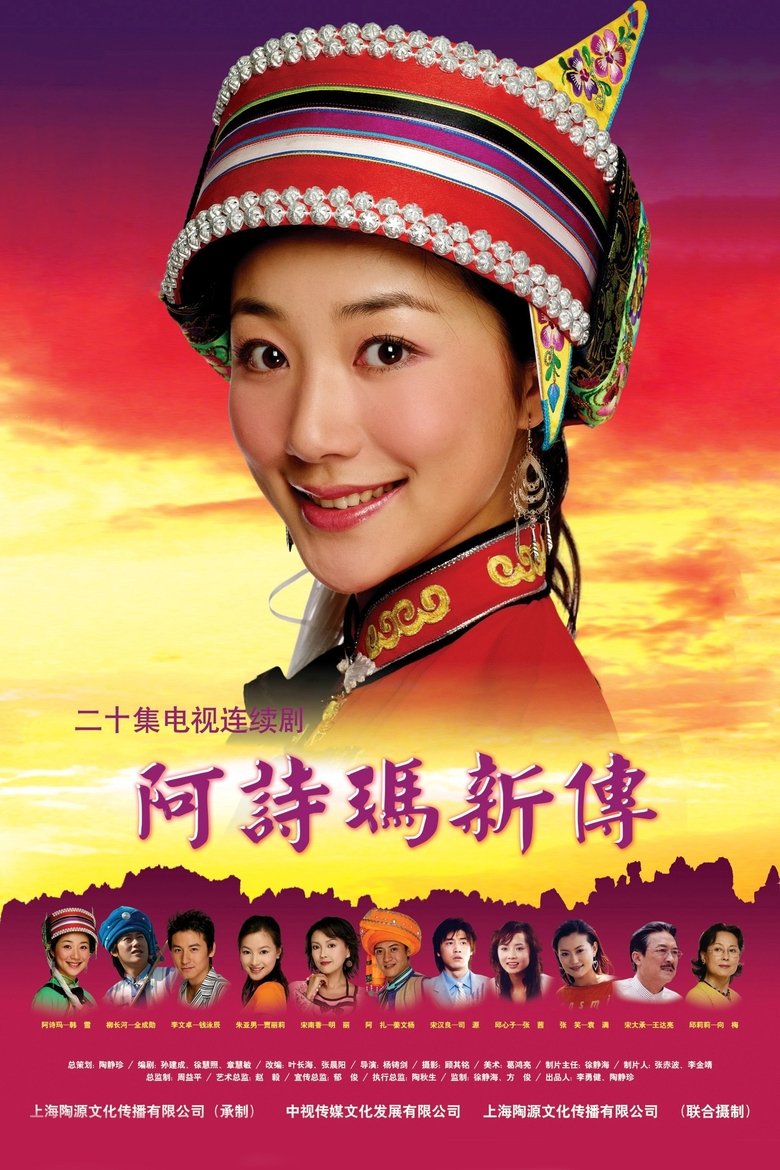 Poster of 阿诗玛新传