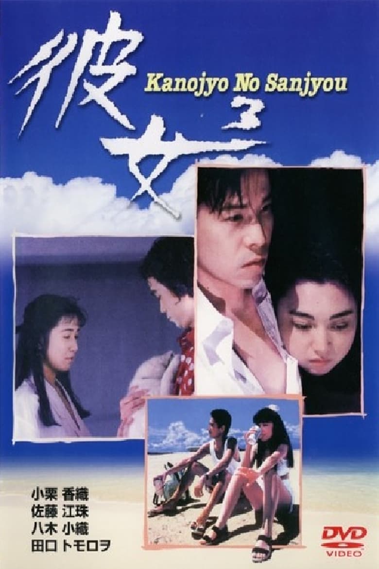 Poster of Her 3 - Kanojyo No Sanjyou