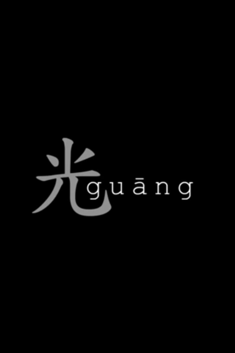 Poster of Guang