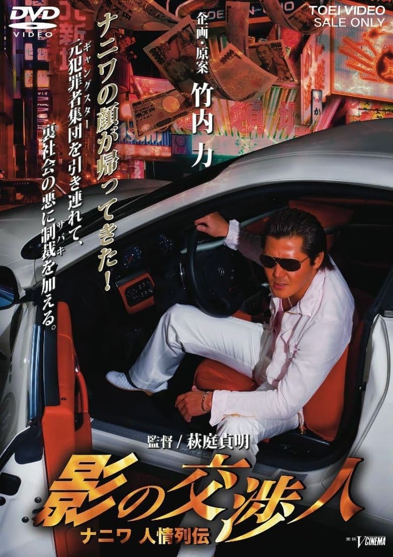 Poster of 影の交渉人　ナニワ人情列伝