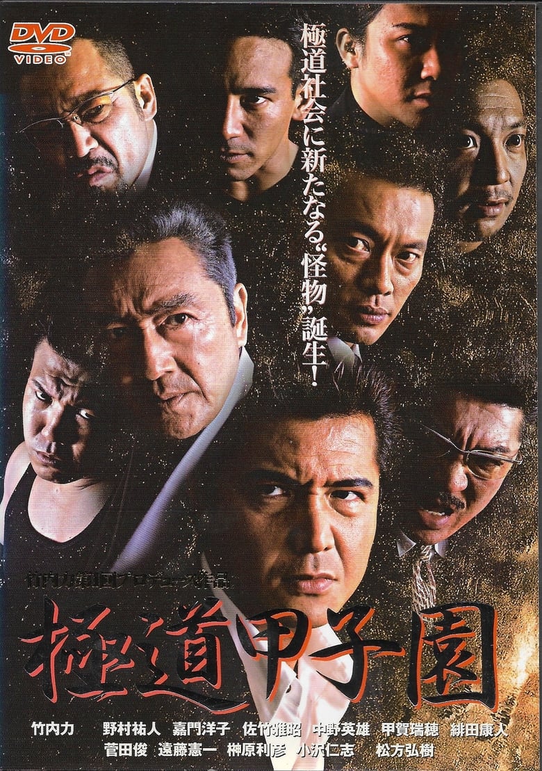 Poster of 極道甲子園