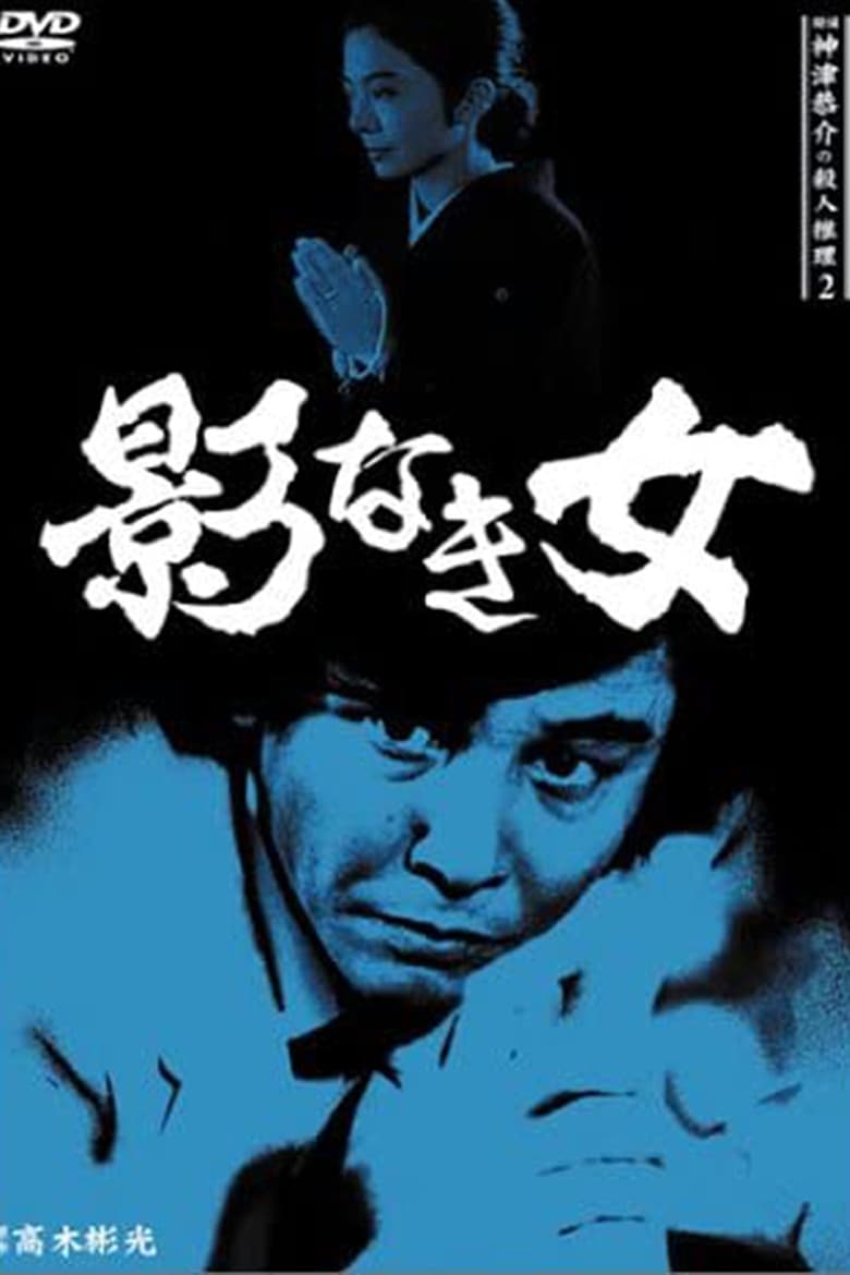 Poster of Detective Kyosuke Kozu's Murder Reasoning II