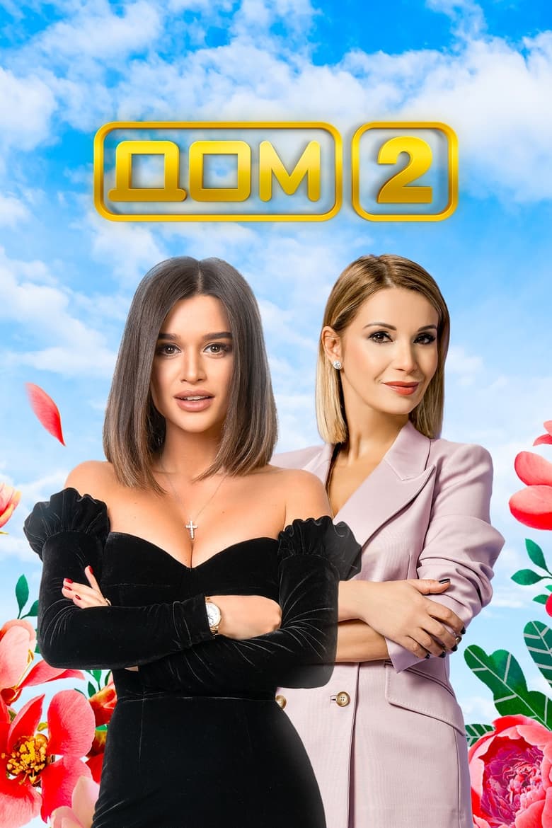 Poster of Дом-2