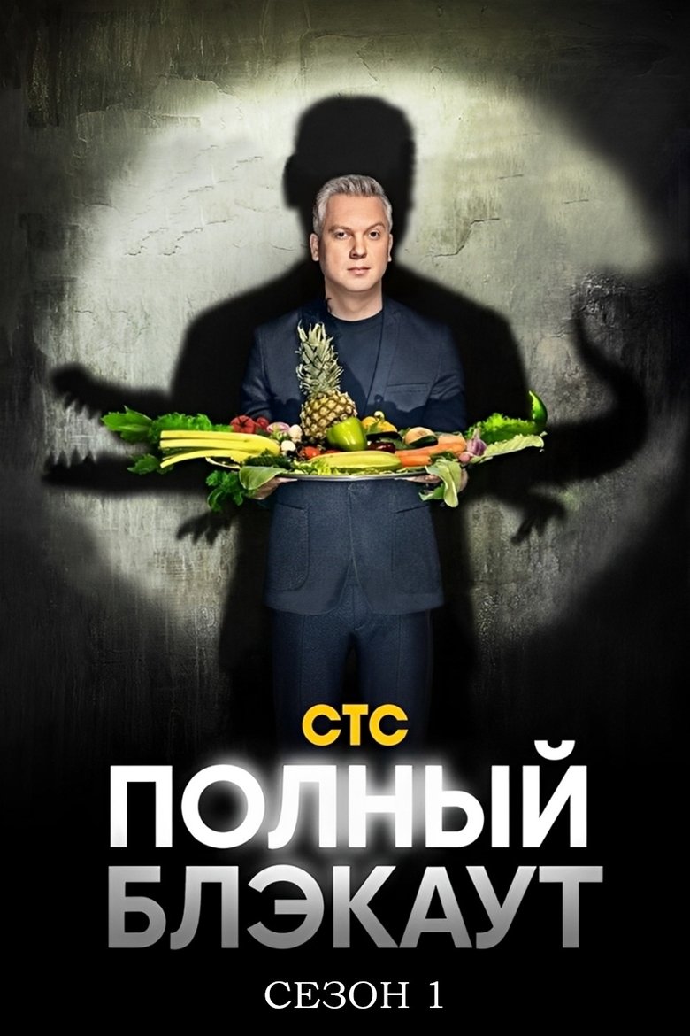Poster of Episodes in Полный блэкаут - Season 1 - Season 1