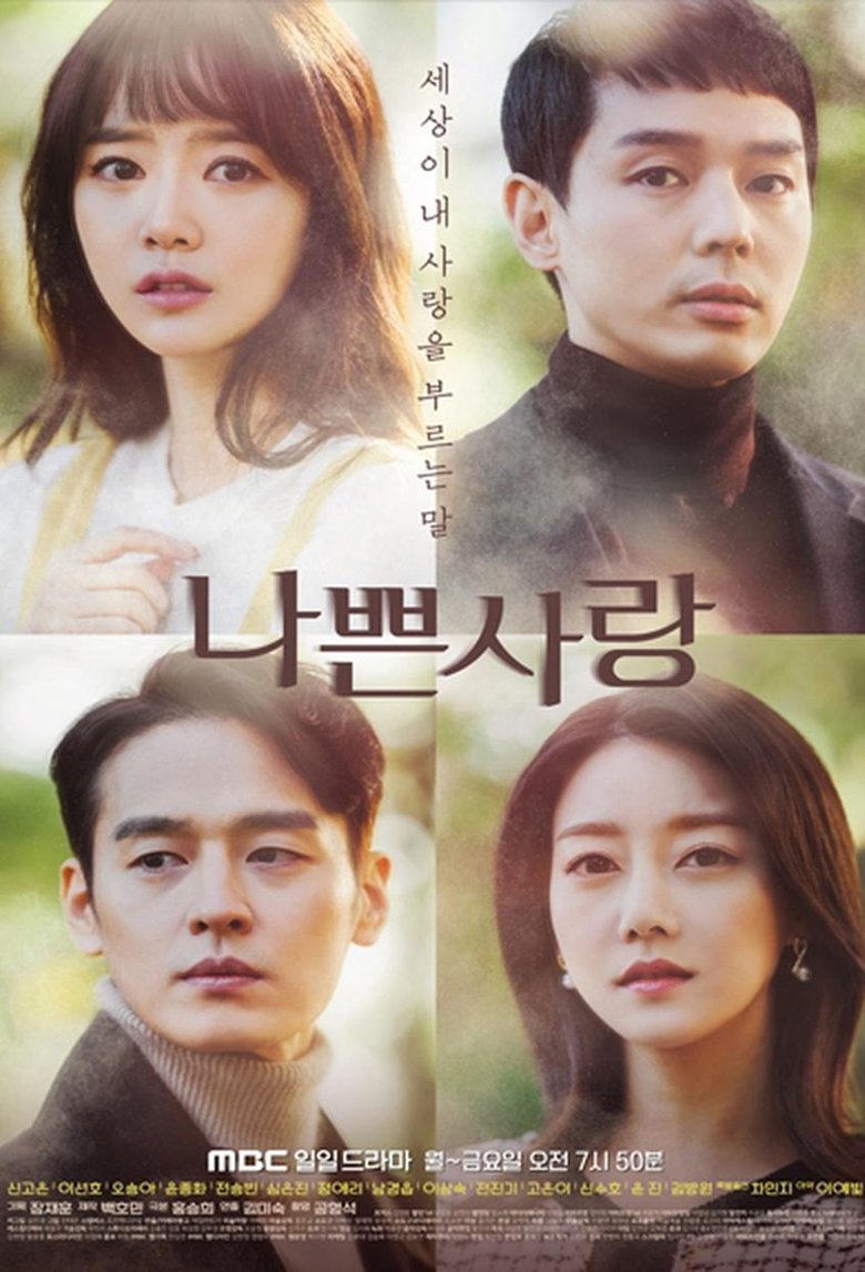 Poster of 나쁜사랑